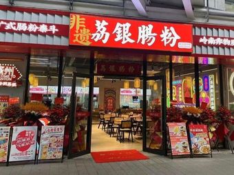 Li Yin Rice Noodles (Guangzhou First People's Hospital Branch)