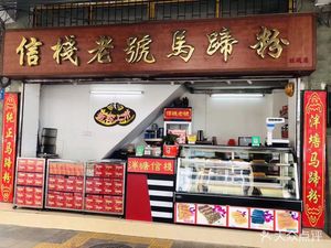 Xinzhan Laohao Ma Ti Fen (Wangzhan Store)