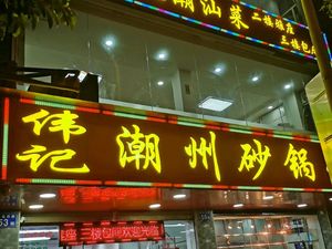 Weiji Chaoshan Pot Rice Porridge (Huifu West Road Branch)