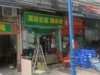 Yinggu Pork Offal Porridge