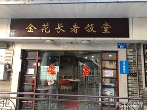 Jin Hua Chang Zhe Fan Tang (Yixin Yaju Branch)
