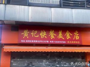 Huang Ji Fast Food & Delicacies (Former Longyuan Xiejie Store)