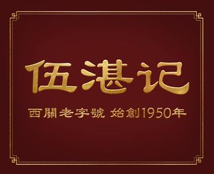 Wu Zhan Ji · Guangzhou Old Brand (Longjin Middle Road Branch)