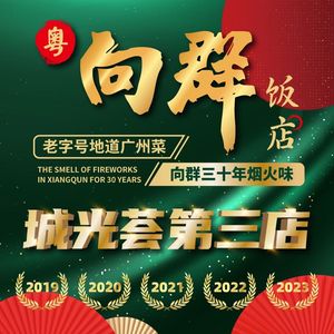 Yue·Xiangqun Restaurant (3rd Branch of Chengguanghui)