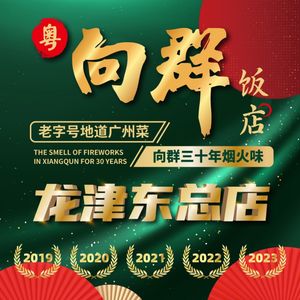 Yue Xiangqun Restaurant (Headquarters on Longjing East Road)
