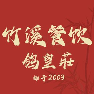 Hui Shao Shi Ji Specialized Chicken Shop (Zhongshan 7th Road Branch)