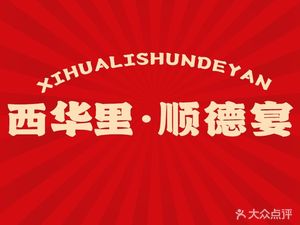 Xi Hua Li · Shunde Banquet