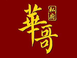 Hua Ge Private Kitchen - Former Zui Qiong Lou