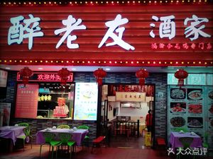 Zui Lao You Restaurant (Taoyuan Community Branch)