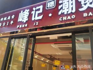 Fengji · Sui Chao Bao · Old Guangdong Baozi Rice · Zhe Zhe Bo