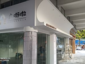Guang Ye La (Fuli Plaza South Branch)
