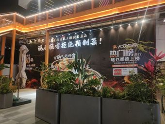 Zhe Mei Du De·Keke Pot Restaurant