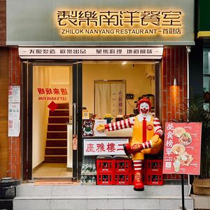 Zhi Le Nanyang Dining Room (Chenjia Temple Branch)