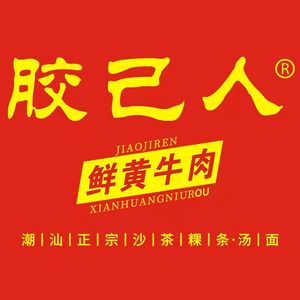 Jiao Ji Ren Fresh Yellow Beef Noodle Soup with Satay Sauce (Liwan Store)