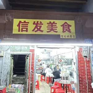 Xin Fa Fast Food Shop