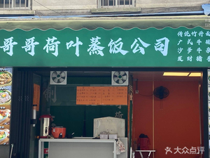 Big Brother Lotus Steamed Rice Company (Zhou Store)