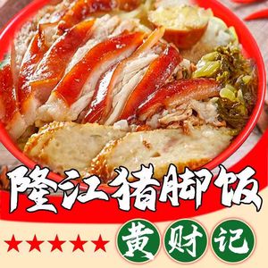 Huang Cai Ji · Longjiang Pig Trotter Rice (Lixian Branch)