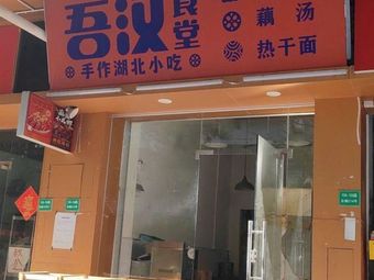 Wuhan Canteen (Zhongshan 7th-8th Road Branch)