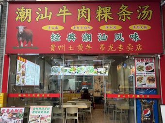Chao Shan Beef Rice Noodles Soup (Zhongshan 7th Road Branch)