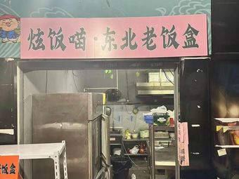 Xuan Fan Mao · Northeastern Old Lunchbox (Lizhiwan Store)