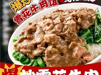Wu Ji Roasted Stir-Fry · Snowflake Beef Rice (Old Fire Soup, Chenjiaxi Branch)