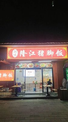Chaowei Longjiang Pig's Trotter Rice (Zhoumen South Road Store)