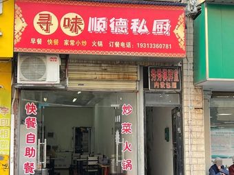 Sunny Taste · Shunde Private Kitchen (Longyuan New Street Store)