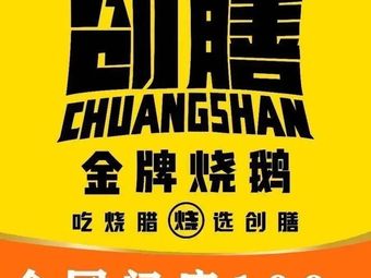 Chuang Shan Golden Roast Goose (Chenjiaxi Branch)