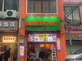 Xinjiang Jade Restaurant
