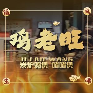 Jilao Wang Charcoal Chicken Pot (Chenjiaxi Store)