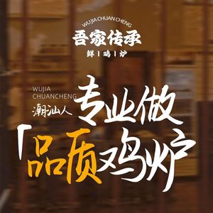 Our Family Heritage · Fresh Chicken Stove (Dongguan Xiaoxiguan Branch)