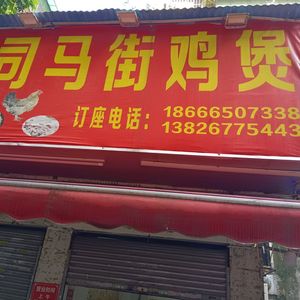 Sima Street Chicken Hot Pot (Xihua Road Store)