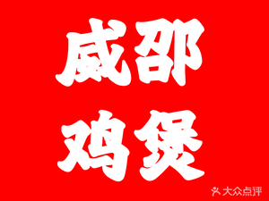 Weishao Chicken Hot Pot (Hongcai Branch)