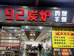 No. 92 Charcoal Furnace Chicken Pot (Longjin West Road Branch)