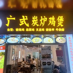 Cantonese Charcoal Chicken Hot Pot