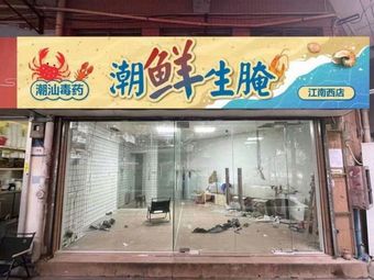 Chao Xiansheng Yum (Ximenkou Branch)