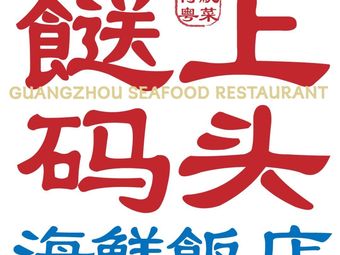 Songshang Wharf · Seafood Restaurant (Guangfu North Road Branch)