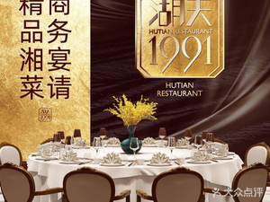 Hutian 1991 · Premium Hunan Cuisine · Business Banquet (Xihua Road Store)