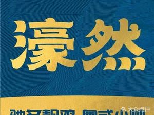 Hao Ran Yue Cuisine · Zhanjiang Chicken (Huagui Road Branch)