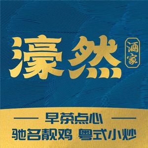 Haoran Yue Cuisine · Zhanjiang Chicken (Zhongshan 8th Road Branch)