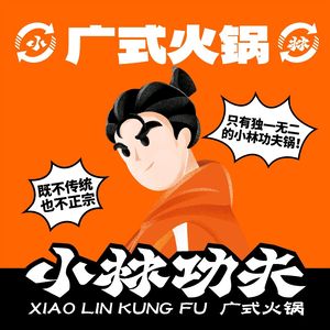 Xiaolin功夫 Cantonese Handmade Creative Hot Pot (Zhongshan 7th Road Branch)