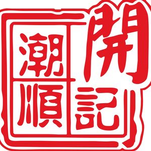 Kaiji Chaoshan Beef & Crispy Chicken Hot Pot (Kangwang North Road Branch)
