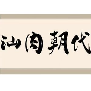 Shan Rou Chao Dai Beef Hot Pot (Haicui City Branch)