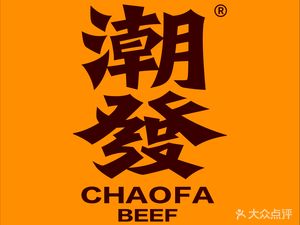 Chao Fa Chaoshan Beef Restaurant (Chenjia Temple Branch)