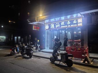 Chao Shan Rice Noodles (Lixian District, Fuli Plaza Branch)