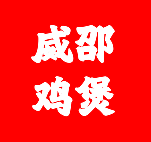 Wei Shao Chicken Pot (Guangfu North Branch)