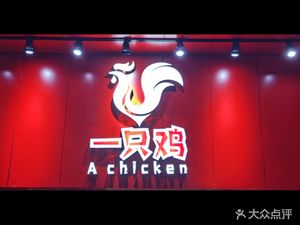 One Chicken Pot (Xihua Road Branch)