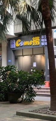 Come Lao (Jinhua Garden Branch)