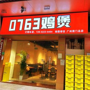 0763 Chicken Hot Pot