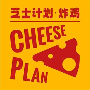 CHEESE PLAN Cheese Burger Chicken (Liwan Branch)